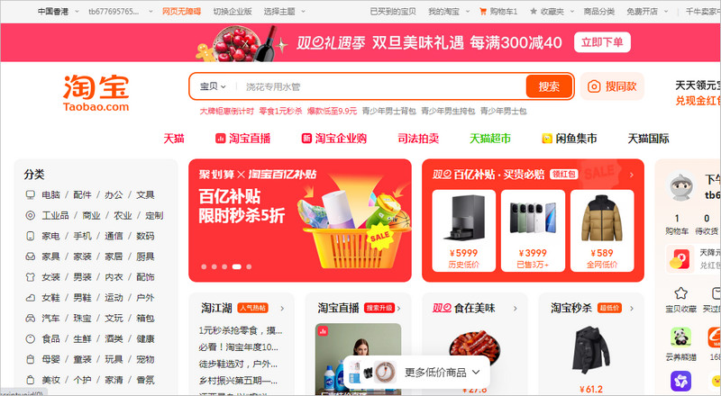 Giao diện trang Taobao